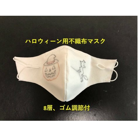 ハロウィーン用8層不織布マスク