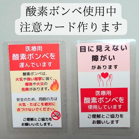 医療用酸素ボンベ使用中の周囲への注意喚起カード！作ります。　文章変更OK