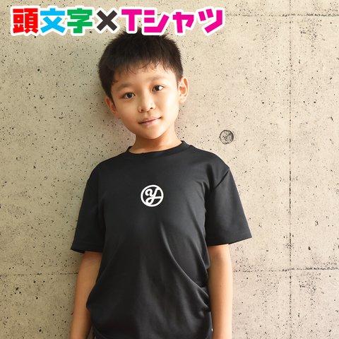 イニシャルで名入れ ワンポイントお試し1,200円からで名入れＴシャツ/半袖/親子・兄弟お揃いコーデ♪