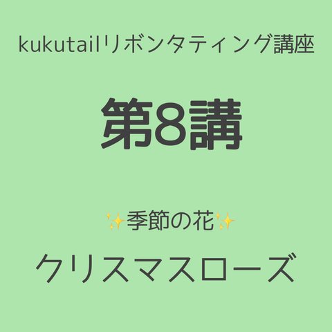 kukutail★リボンタティング講座《第8講》❀季節の花12月❀クリスマスローズ