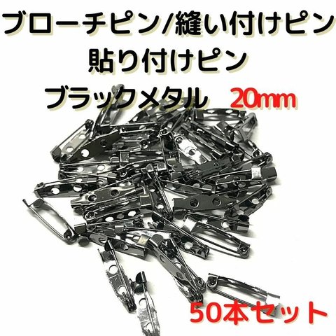 ブローチピン 20mm ブローチピン ブラックメタル 50本セット【B20B50】ブローチピン 縫い付けピン 貼り付けピン コサージュピン 造花ピン 安全ピン