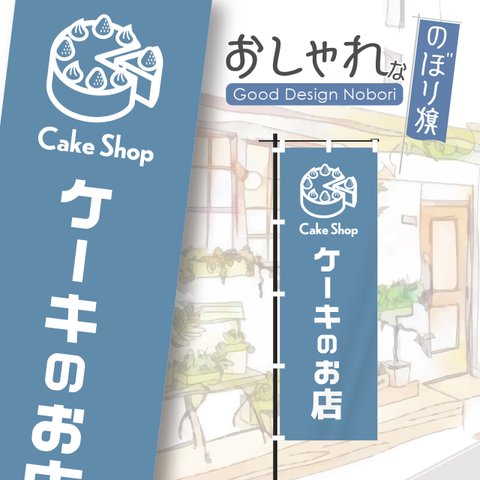 ケーキ　洋菓子　スイーツ　カフェ　飲食　のぼり　のぼり旗　おしゃれ　1枚から購入可能