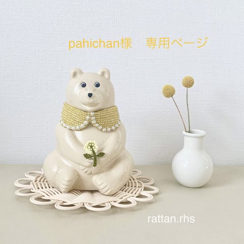 pahichan様専用ページ