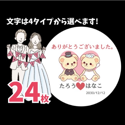 ⑨ウェディング　サンキューシール24枚　名入れ