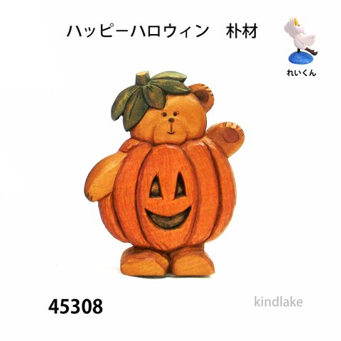 45308ハッピ－ハロウィン　朴材