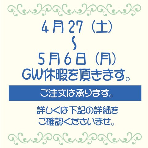 2024GWのお休みについて