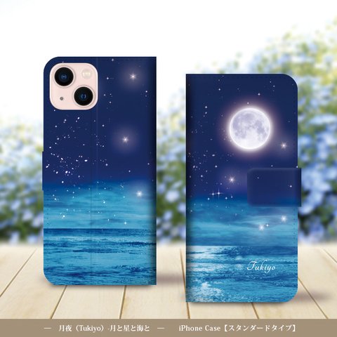 iPhoneスタンダード手帳型スマホケース （カメラ穴あり/はめ込みタイプ）【月夜（Tukiyo）-月と星と海と】iPhone各種（名入れ可）