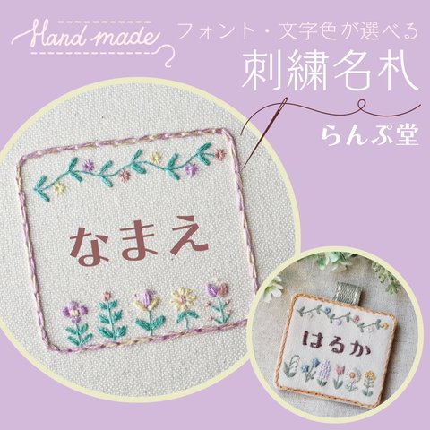 【名入れ】刺繍名札 レトロフラワー