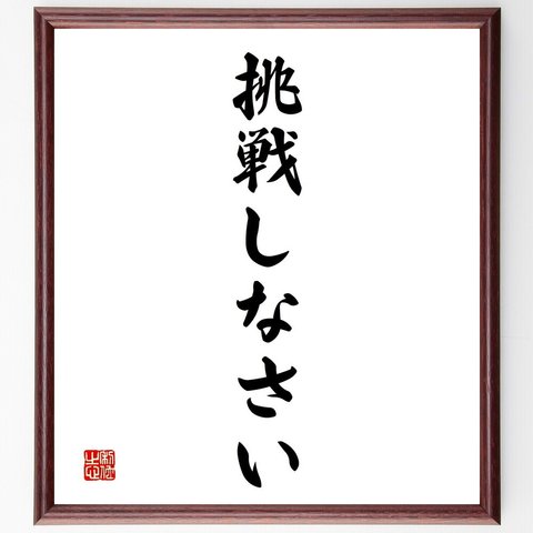 名言「挑戦しなさい」額付き書道色紙／受注後直筆（V2402）