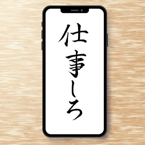 手書き　楷書　スマホ用壁紙「仕事しろ」