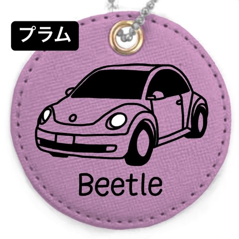 【Beetle】名入れキーホルダー(全9色)プラム