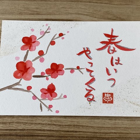 春を待つ梅の花 - メッセージ付きポストカード -【原画】