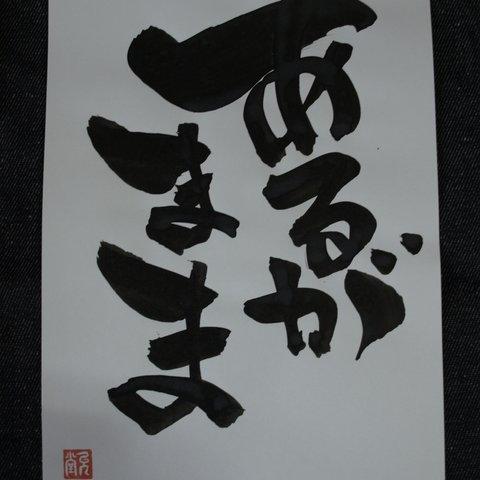 書文字☆「あるがまま」☆手書き☆書道☆一点もの