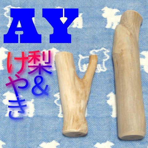 AY.けやき梨の木新品.犬用おもちゃ、小さめ中型犬向け歯固め、かじり木