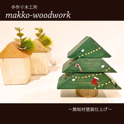 木製クリスマスツリー　小さな置物/インテリア雑貨/ハンドメイド雑貨