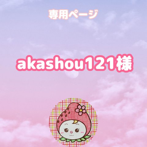 akashou121様専用ページ