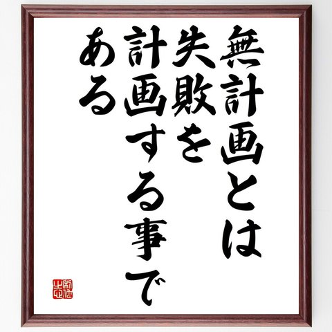 名言「無計画とは失敗を計画する事である」額付き書道色紙／受注後直筆（V4628）