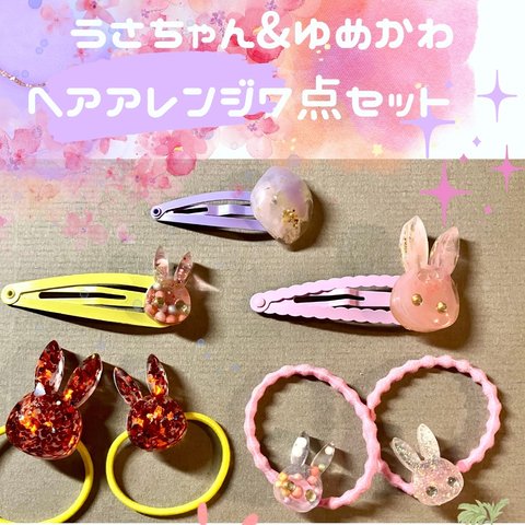 うるつや　キラキラ♡可愛いうさぎ　ダイヤ　ヘアアクセサリーまとめ売り