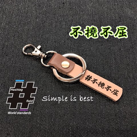 #不撓不屈 本革ハンドメイド ハッシュタグチャーム キーホルダー 柔道 剣道 空手