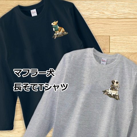 【受注生産】マフラー犬 長そでTシャツ　コーギー　パグ　ペキニーズ　柴犬　チワワ他