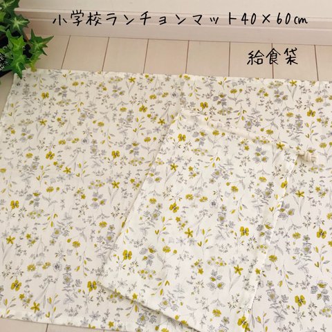 小学校ランチョンマット40×60㎝  給食袋セット　花柄