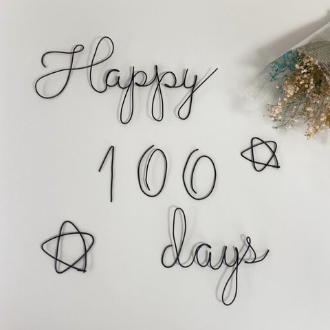100日祝い　飾り　ワイヤー