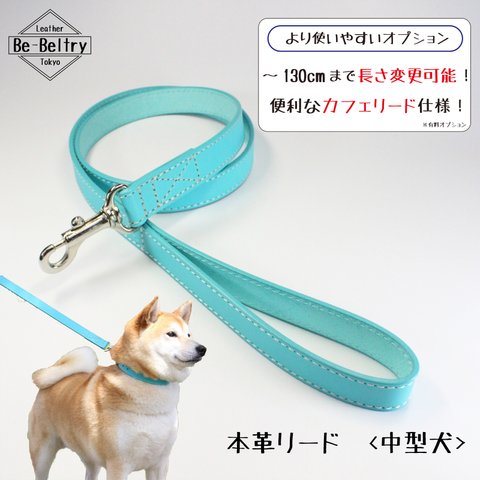 【送料無料】本革レザーリード＜中型犬＞ターコイズブルー色　リード長さ変更可（～１３０ｃｍ）カフェリードあり！