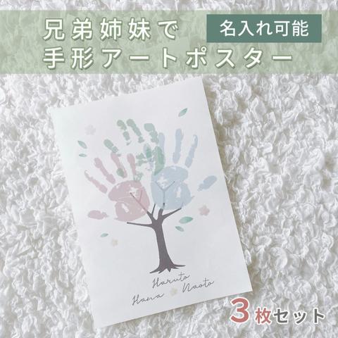【ファミリーツリー　花と葉のデザイン】兄弟姉妹で手形足形アート　ポスター　3枚セット