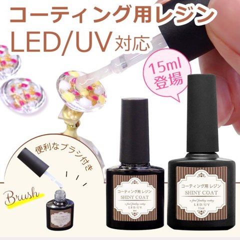 8ml レジン コーティング剤 シャイニーコート LED UV 対応 コーティング