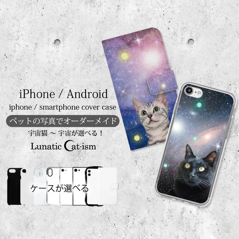 送料無料｜オーダーメイドスマホケース-猫 ペット写真で作る宇宙猫[iPhone/Android]
