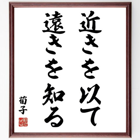 荀子の名言「近きを以て遠きを知る」額付き書道色紙／受注後直筆（Z2085）