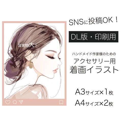 【ピアス・イヤリング用】着画イラスト　ヘアアレンジ