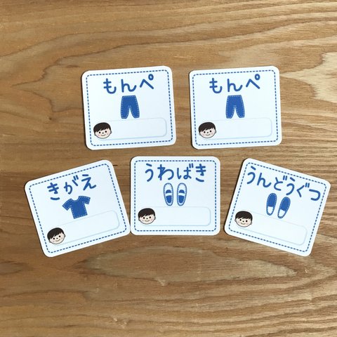 『青 男の子(幼) 中身のわかるおなまえタグ」 5枚セット(きがえ、うわばき、うんどうぐつ各1枚、もんぺ×2枚)【送料込み】［アイロンタイプ］　*ひ〜め*