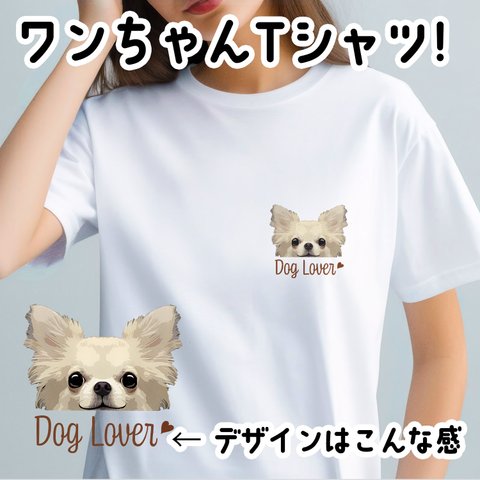 【 チワワ ロングコート 毛色6色 】 Tシャツ　おしゃれ　かわいい　犬　ペット　うちの子　プレゼント　ギフト