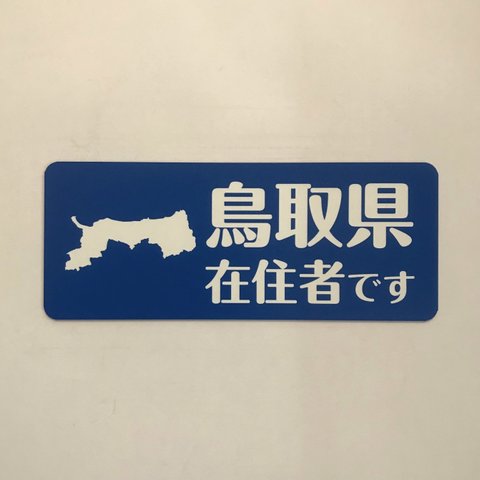 ☆1点限り☆鳥取県在住マグネットステッカー（ブルー）【訳あり】