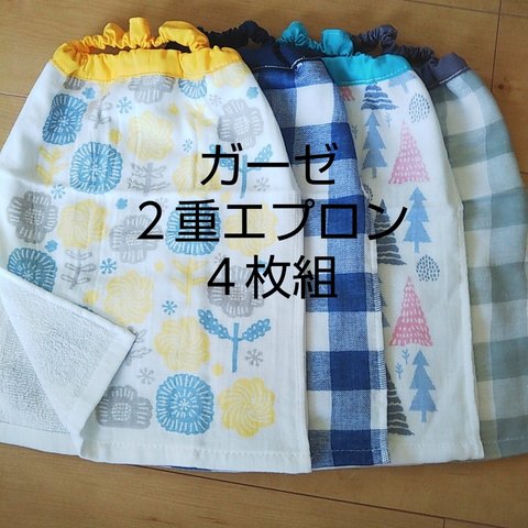 ①☺ガーゼ 二重エプロン ×4枚組♪☺  お食事エプロン おりこうエプロン タオルエプロン