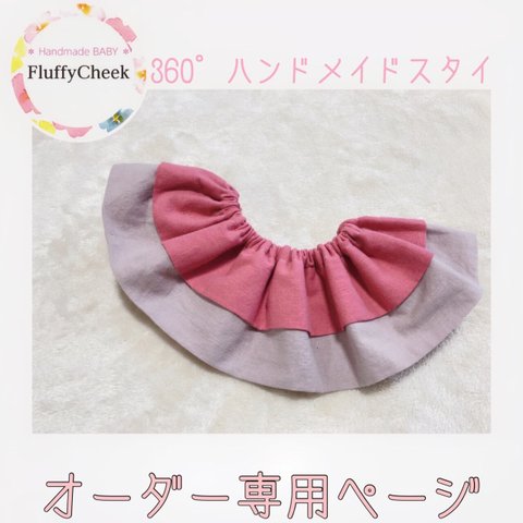 オーダー★̇̈⃛⃜ (刺繍入)360度 ハンドメイド スタイ