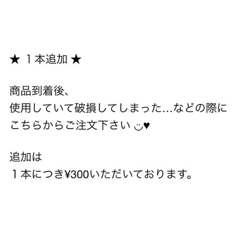 商品到着後の追加注文 １本〜