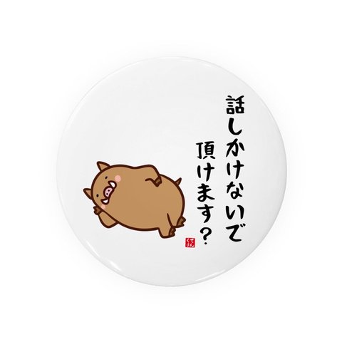 動物イラスト缶バッジ「話しかけないで頂けます？」 / サイズ：58mm