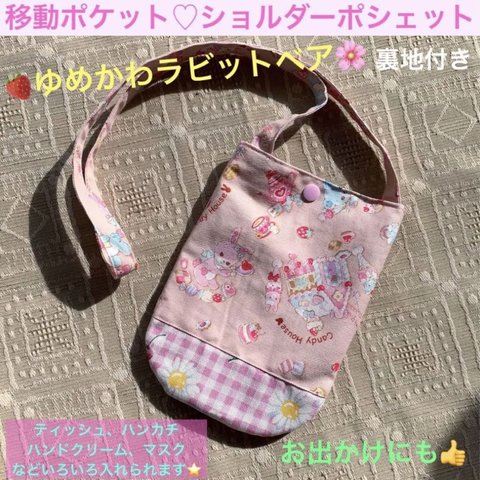 移動ポケット　ポシェット　ショルダーバッグ　キッズ　幼児　ピンク　熊　うさぎ