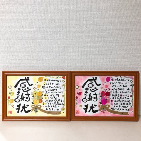 幸せを運ぶ筆文字ポエム♡ 感謝状　結婚記念品