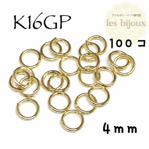 【K16GP】丸カン＊4ｍｍ＊100個［KG-009］