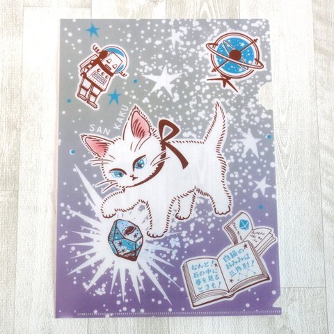 A4クリアファイル『なんと三角　結晶宇宙　うつつ』宇宙を旅する白猫マイカシリーズ
