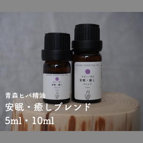 青森ヒバ 安眠癒しブレンド精油  (5ml /10ml/30ml)ブレンドエッセンシャルオイル アロマ