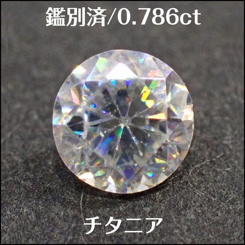 鑑別済★チタニア 合成ルチル ★0.786ct ラウンド ルース★m6558