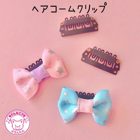 ヘアコームクリップ 6個 ヘアピン パッチンどめ ☆ハンドメイド☆パーツ☆素材☆キッズアクセサリー☆かわいい☆ゆめかわいい☆パステル