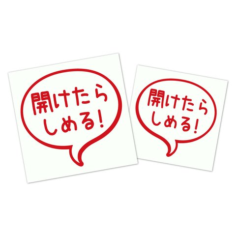 吹き出しステッカー２枚セット　＜開けたらしめる！＞　冷蔵庫や各種扉などに！