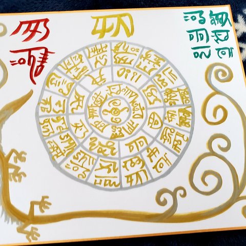開運！龍体文字でフトマニ図にお名前と願いの言霊を色紙に描き郵送します☆