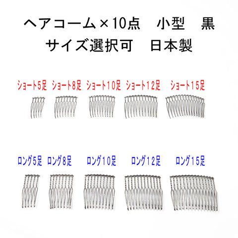 ヘアコーム×10点セット 黒 小型 サイズ選択（5本足 8本足 10本足 12本足 15本足 ショート ロング）日本製 【髪飾り ビーズ パール 金具 手芸 ハンドメイド】