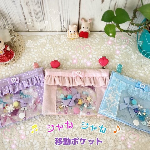 【NEW】シャカシャカゆめかわ♡移動ポケット 2 color水色は完売しました！ 